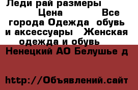 Леди-рай размеры 56-58,60-62 › Цена ­ 5 700 - Все города Одежда, обувь и аксессуары » Женская одежда и обувь   . Ненецкий АО,Белушье д.